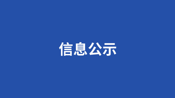 危險(xiǎn)廢物污染環(huán)境防治信息公示