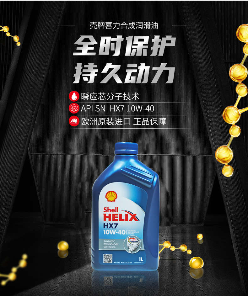 殼牌 藍喜力HX7合成機油 10W-40 A3/B4 SN級 1L裝-第3張圖片-鄭州市冠恒貿易有限公司【官方網站】-車用潤滑油服務專家