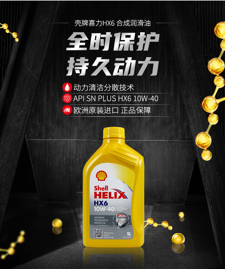 殼牌 合成機(jī)油 黃喜力HX6 10W-40 SN級(jí) 1L裝-第3張圖片-鄭州市冠恒貿(mào)易有限公司【官方網(wǎng)站】-車用潤(rùn)滑油服務(wù)專家