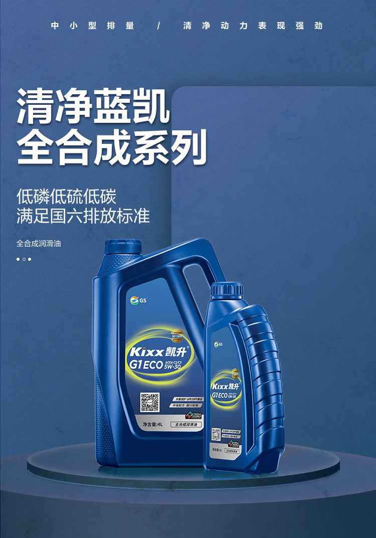 GS (Kixx) 凱升G1 ECO 全合成機油 5W-30 C3級 藍凱系列 4L-第1張圖片-鄭州市冠恒貿易有限公司【官方網站】-車用潤滑油服務專家