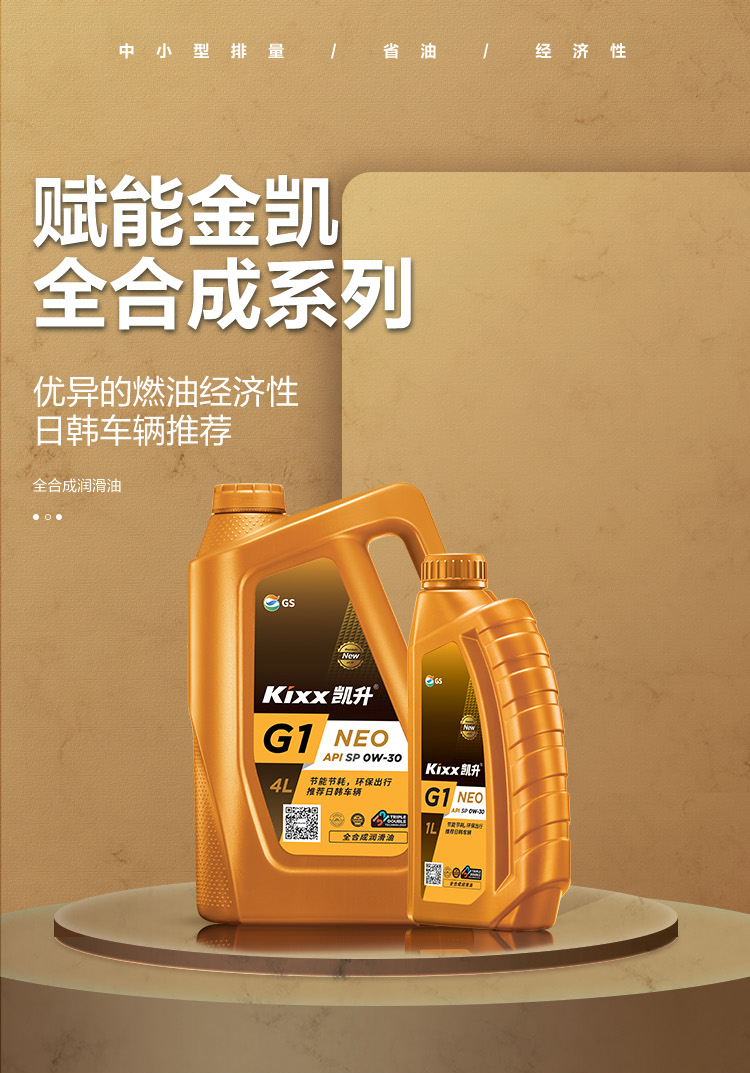 GS (Kixx) 凱升G1 NEO 全合成機(jī)油 SP級 0W-30 金凱系列 1L-第1張圖片-鄭州市冠恒貿(mào)易有限公司【官方網(wǎng)站】-車用潤滑油服務(wù)專家