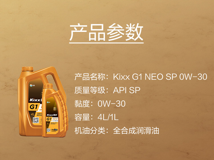 GS (Kixx) 凱升G1 NEO 全合成機(jī)油 SP級 0W-30 金凱系列 1L-第5張圖片-鄭州市冠恒貿(mào)易有限公司【官方網(wǎng)站】-車用潤滑油服務(wù)專家